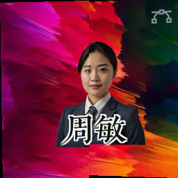 周敏
